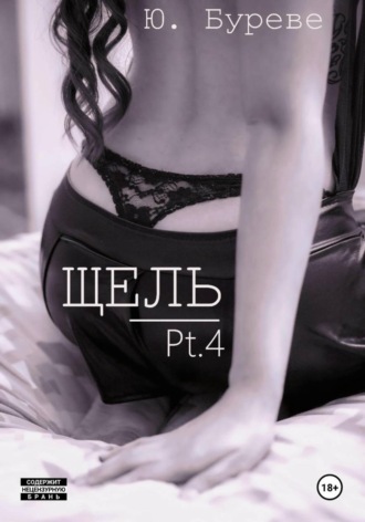 Щель. Pt. 4. 