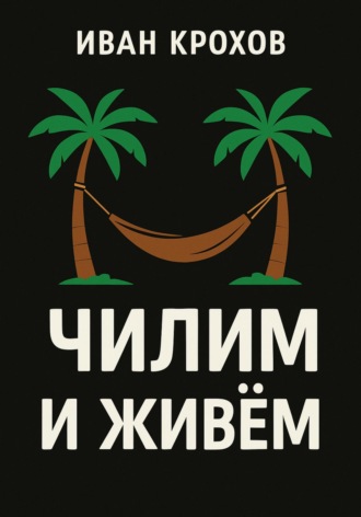 Обложка книги «Чилим и живём»