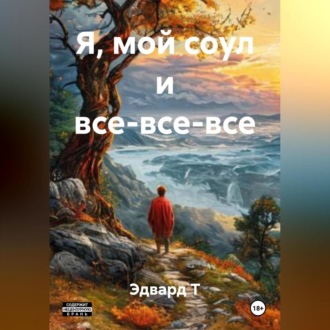 Обложка книги «Я, мой соул и все-все-все.»