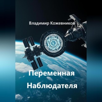 Обложка книги «Переменная Наблюдателя»