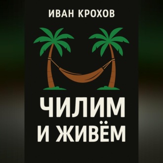 Обложка книги «Чилим и живём»