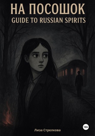 На посошок: Guide to Russian Spirits. 