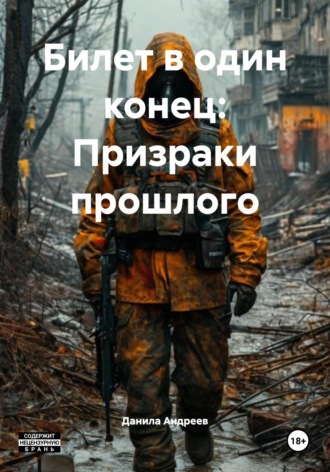 Билет в один конец: Призраки прошлого. Данила Андреев