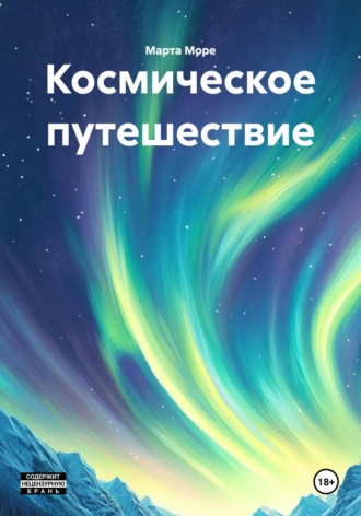 Обложка книги «Космическое путешествие»