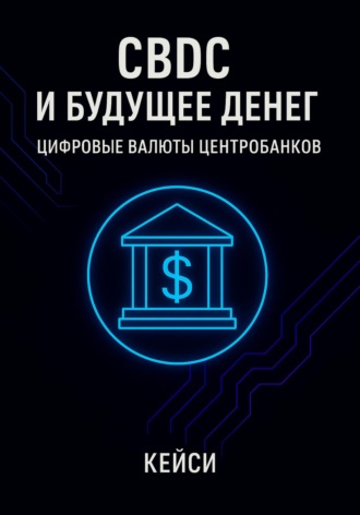 Обложка книги «CBDC и будущее денег: цифровые валюты центробанков»