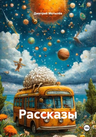 Обложка книги «Рассказы»