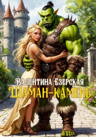 Обложка книги «Шаман-камень»