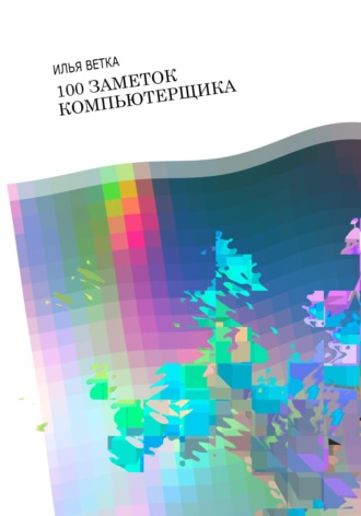 Обложка книги «100 заметок компьютерщика»
