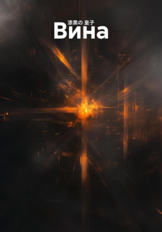 Вина. 漆黒の 皇子