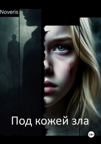 Noveris. Под кожей зла