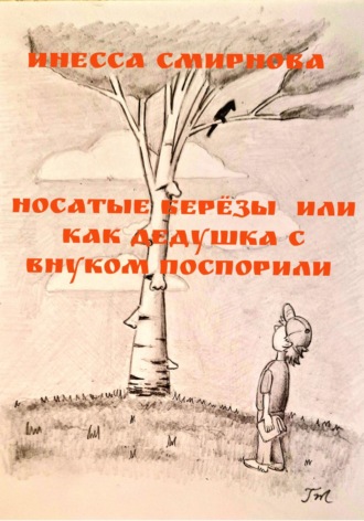 Обложка книги «Носатые березы, или Как дедушка с внуком поспорили»
