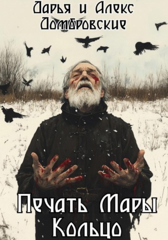 Обложка книги «Печать Мары: Кольцо»