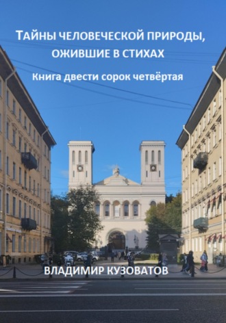 Обложка книги «Тайны человеческой природы, ожившие в стихах. Книга двести сорок четвёртая»