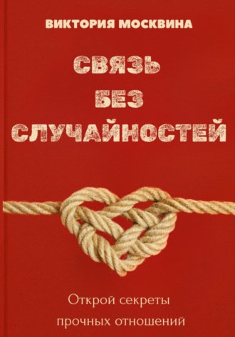 Обложка книги «Связь без случайностей»