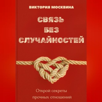 Обложка книги «Связь без случайностей»