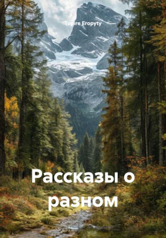 Обложка книги «Рассказы о разном»