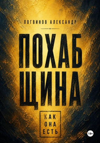 Обложка книги «Похабщина как она есть»