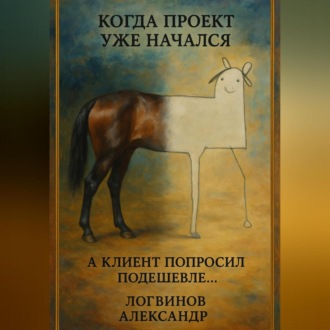 Обложка книги «Когда проект уже начался, а клиент попросил подешевле…»