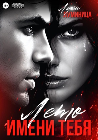 Лука Бенар Луминица. Лето имени тебя