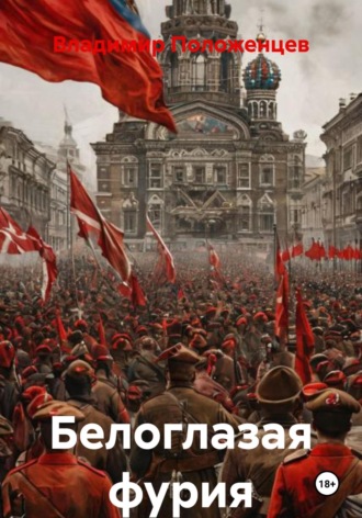 Владимир Николаевич Положенцев. Белоглазая фурия