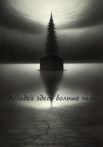 Обложка книги «Лебедей здесь больше нет»