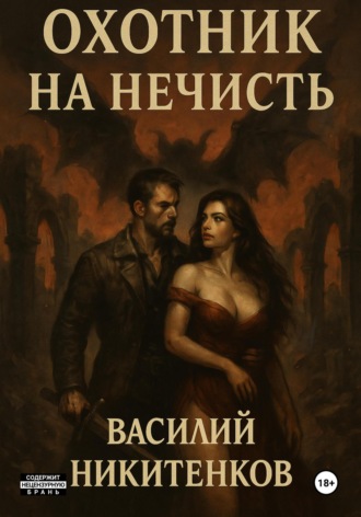 Обложка книги «Охотник на нечисть»