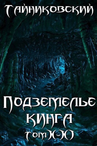Обложка книги «Подземелье Кинга. Том X-XI»