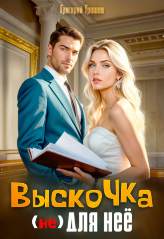 Выскочка (не) для неё. 