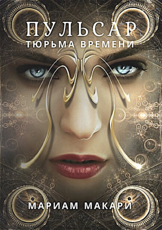 Пульсар: тюрьма времени. Мариам Макари