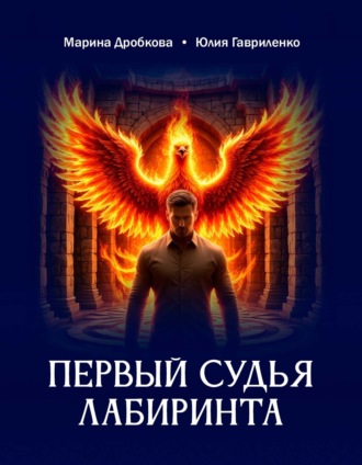 Первый судья Лабиринта. 