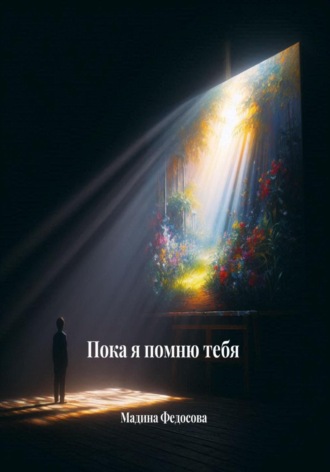 Мадина Федосова. Пока я помню тебя