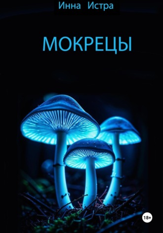 Обложка книги «Мокрецы»