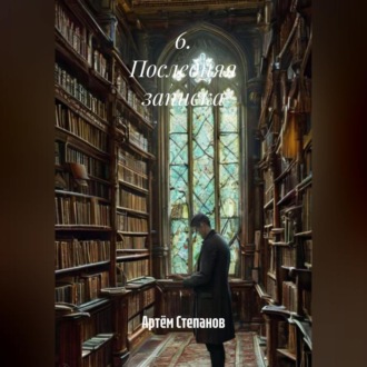 Обложка книги «6. Последняя записка.»