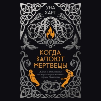 Обложка книги «Когда запоют мертвецы. Жизнь и приключения пастора и чернокнижника Эйрика Магнуссона»