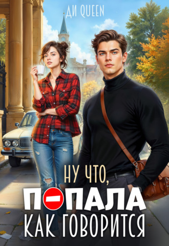 Ди Queen. Ну что, попала как говорится