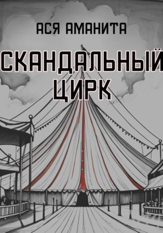 Обложка книги «Скандальный цирк»