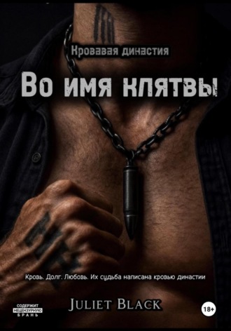 Во имя клятвы. 