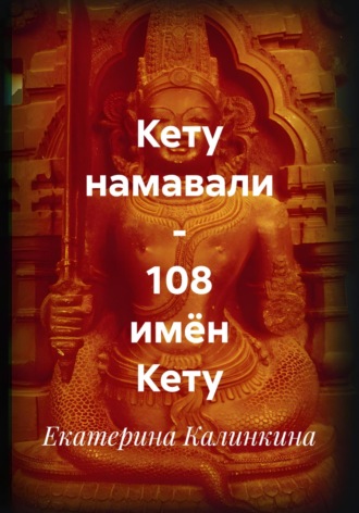 Обложка книги «Кету намавали – 108 имён Кету»