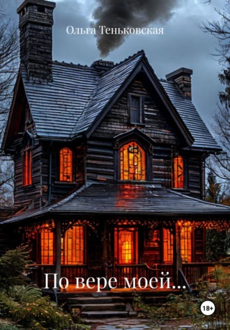 Обложка книги «По вере моей…»