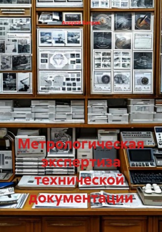 Обложка книги «Метрологическая экспертиза технической документации»