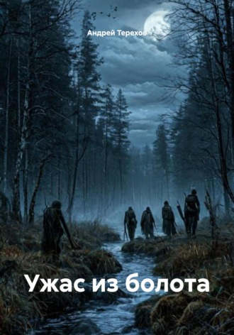 Андрей Терехов. Ужас из болота