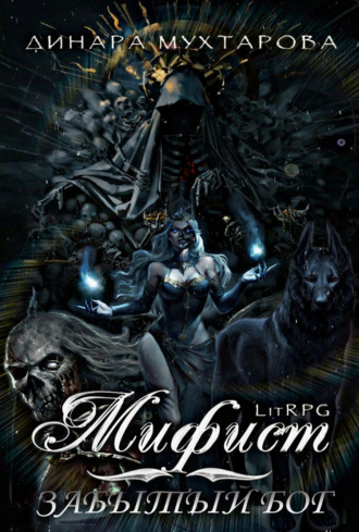 Мифист. Забытый бог. Динара Мухтарова