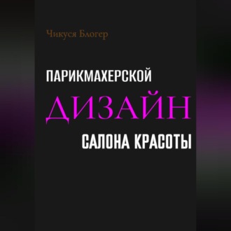 Обложка книги «Дизайн салона красоты и парикмахерской»