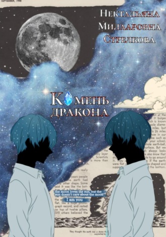 Обложка книги «Камень дракона»