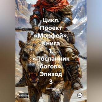 Обложка книги «Цикл. Проект «Морфей». Книга 1. «Посланник богов». Эпизод 3»