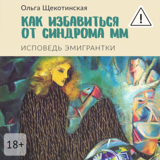 Обложка книги «Как избавиться от синдрома ММ. Исповедь эмигрантки»