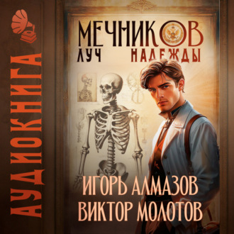 Обложка книги «Мечников. Том 8. Луч надежды»