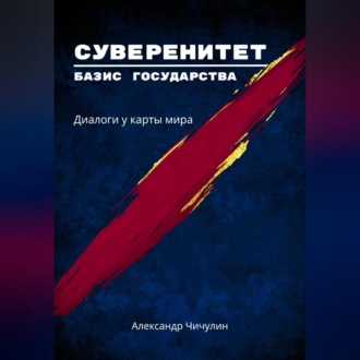 Обложка книги ««Суверенитет – базис государства: Диалоги у карты мира»»