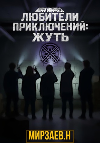 Обложка книги «Любители приключений: жуть»