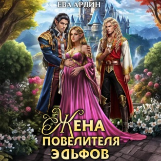 Обложка книги «Жена повелителя эльфов»